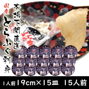 送料無料　下関とらふぐ刺身（19ｃｍ）1人前×15皿 国産 下関直送 冷凍｜ajien