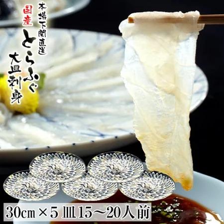 下関直送 とらふぐ刺身セット15〜20人前30ｃｍ大皿×5皿 年末年始忘年会新年会にてっさふぐ刺しお...