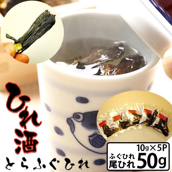 ふぐひれ酒用　ふぐひれ尾ひれ10ｇ×5P　計50ｇ　約5升分　ポイント消化 人気品　ポスト投函送料無...