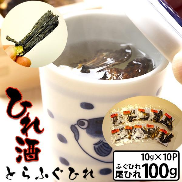 ふぐひれ酒用　ふぐひれ尾ひれ10ｇ×10P　計100ｇ　約10升(1斗)分　ポイント消化 人気品　ポ...