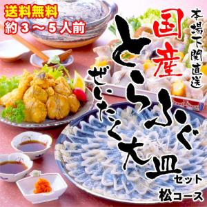国産とらふぐ大皿セット　とらふぐ刺し30cm/皮刺し/あら/ぶつ切り/つみれ/ふぐ唐揚（あら、ぶつ切り）　/松コース