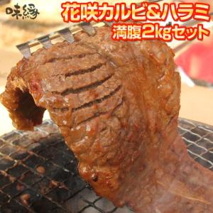 花咲焼肉（焼き肉）　カルビとハラミ　大盛２キロ箱　送料無料　｜ajien