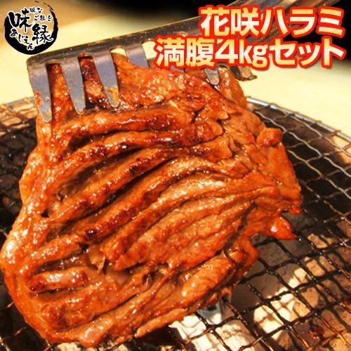 花咲焼肉 ハラミ だけ 4kg 箱（2kg×2箱）18〜20人前　送料無料 ゴールデンウィーク バー...