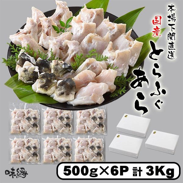 とらふぐ あら 500g × 6個 (計1Kg×3箱)  ふぐ鍋 トラフグアラのみ 小分け 少人数 ...