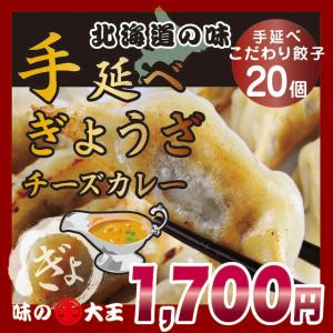【味の大王】手延べ チーズカレーぎょうざ 20個入りの商品画像
