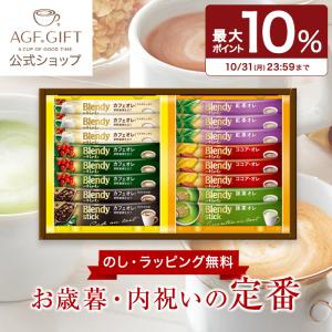 敬老の日 2022  コーヒー ギフト   珈琲 公式 AGF「ブレンディ」スティック