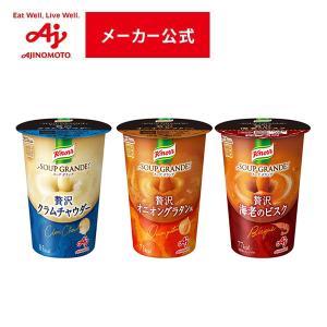 クノール スープグランデ クラムチャウダー オニオングラタン 海老のビスク 味の素 AJINOMOTO カップスープ 栄養 簡単調理 濃厚 クノール製品