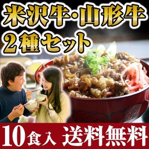 送料無料 米沢牛丼の具 130g5食 + 山形牛丼の具 130g5食 計：10食セット (牛すき丼) (要冷凍) 【クール便】 牛丼の具 お中元 すき焼き風味 父の日 お中元 ギフト｜ajinoumebachi