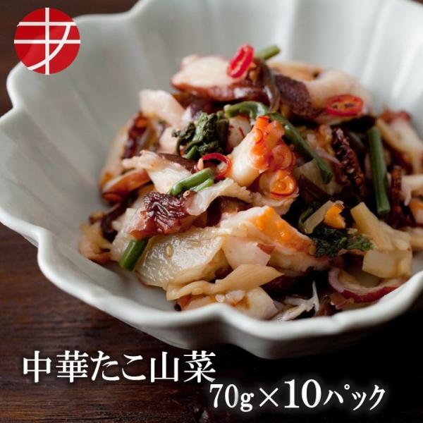 海の食堂 中華たこ山菜 70ｇ 10パック たこ 惣菜 おつまみ おかず タコ