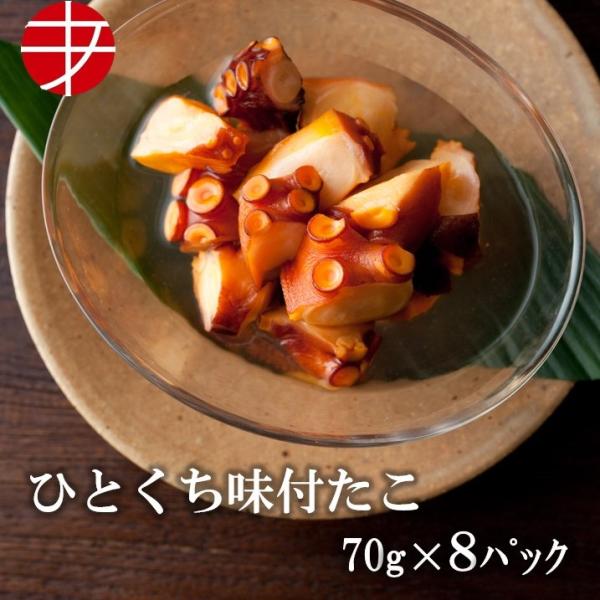海の食堂 ひとくち味付たこ ７０ｇ ８パック たこ タコ 蛸 味付 爆買