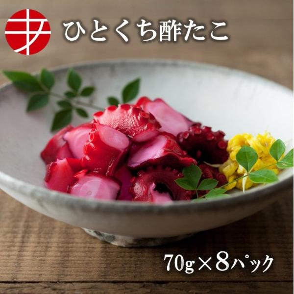 海の食堂 ひとくち酢たこ ７０ｇ ８パック たこ タコ 蛸 酢だこ 酢蛸 爆買