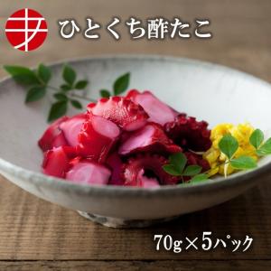 海の食堂 ひとくち酢たこ ７０ｇ ５パック たこ タコ 蛸 酢だこ 酢蛸｜ajirushishop