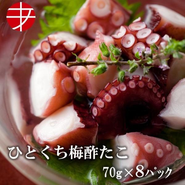 海の食堂 ひとくち梅酢たこ ７０ｇ ８パック たこ タコ 蛸 梅酢 爆買