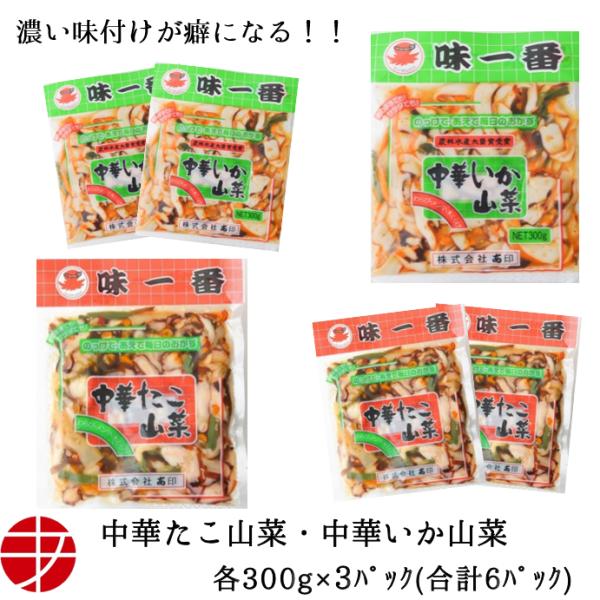 中華いか山菜 たこ山菜 各300g 3パック 惣菜セット 珍味 取り寄せ 爆買