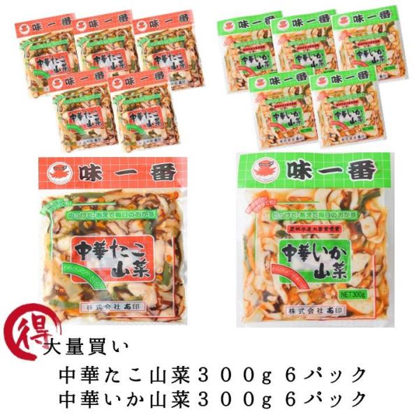 中華いか山菜 中華たこ山菜 各300g 6パック おつまみ 詰め合わせ タコ イカ 爆買