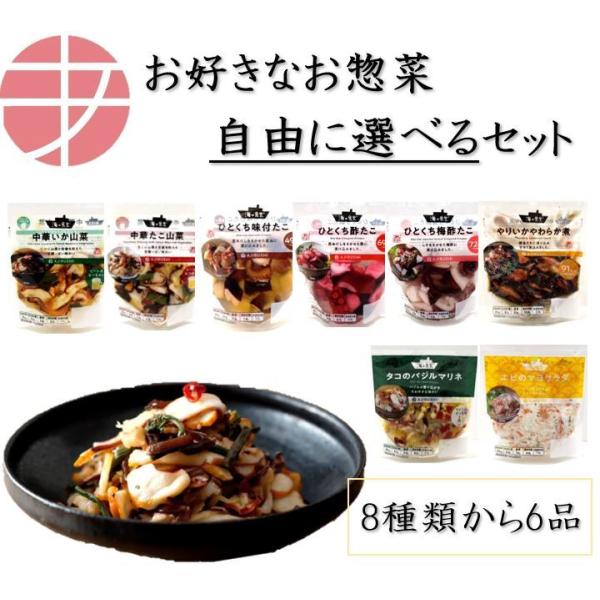 選べる惣菜セット いか山菜 たこ山菜 やりいか柔らか煮 梅酢 味付たこ たこバジル エビマヨ いか酢...