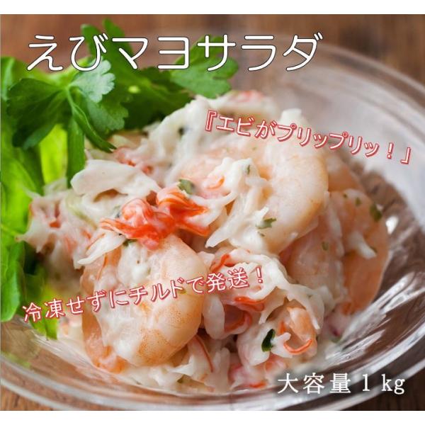 エビサラダ1kg チルド 食品 業務用 エビ 海鮮 取り寄せ エビマヨ　