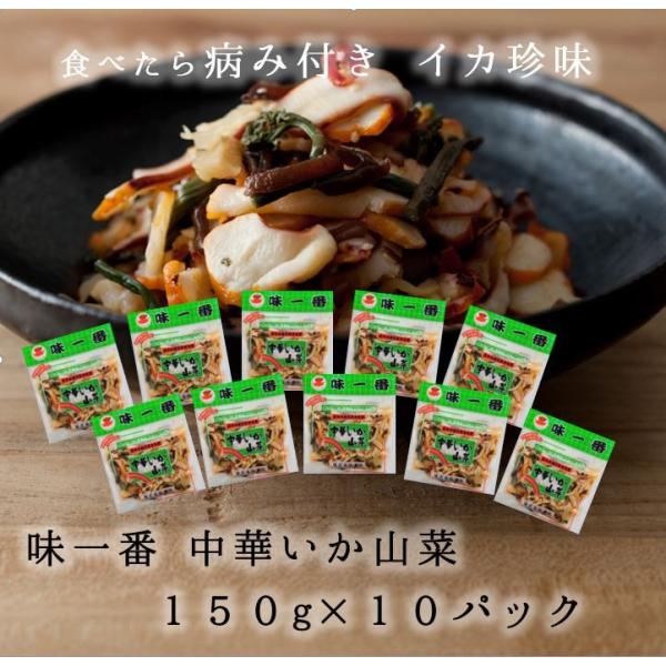 味一番 中華いか山菜 150ｇ 10パック いか イカ 惣菜 おつまみ お取り寄せ 爆買