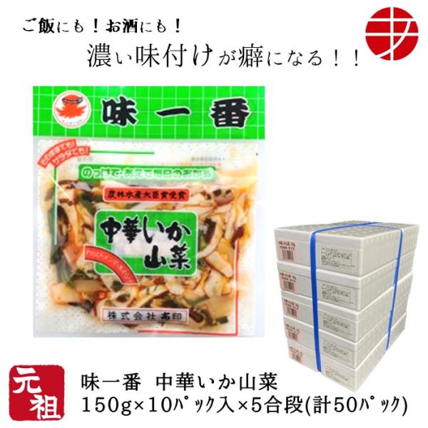味一番 中華いか山菜 150ｇ 50パック いか イカ 惣菜 おつまみ お取り寄せ