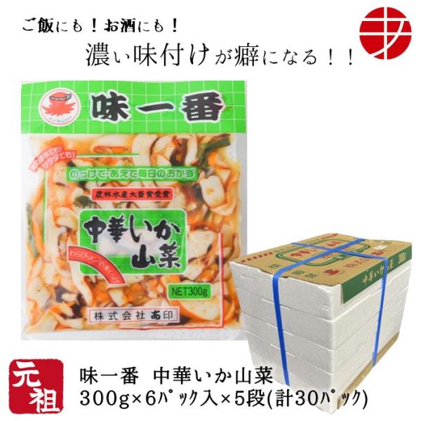 味一番 中華いか山菜 300ｇ 30パック いか イカ 惣菜 おつまみ お取り寄せ