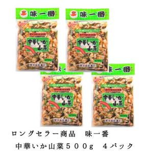 味一番 中華いか山菜 500ｇ 4パック いか イカ 惣菜 おつまみ お徳用　｜ajirushishop