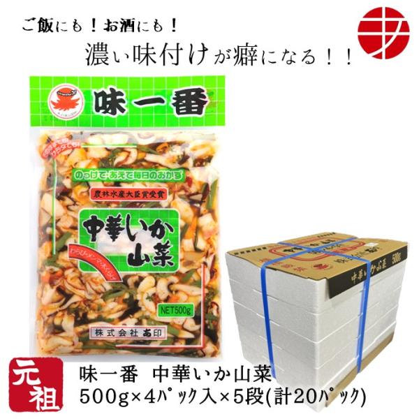 味一番 中華いか山菜 500ｇ 20パック いか イカ 惣菜 おつまみ お取り寄せ