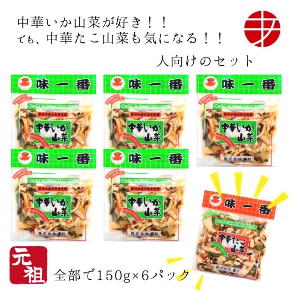 中華いか山菜 150g 5パック 中華たこ山菜 150g 1パック いか たこ おつまみセット