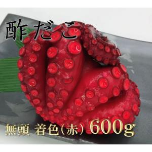 酢だこ 600g 着色 赤 足4〜6本前後 無頭 酢たこ スダコ 酢蛸 すだこ