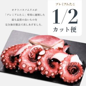 プレミアム蒸しタコ 1/2尾 MarkA 蛸 蒸したこ ムシタコ