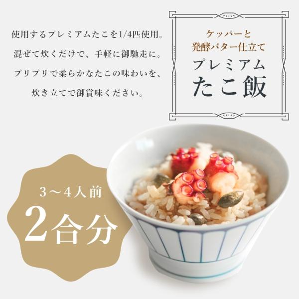 MarkA プレミアムたこ飯 ケッパーと発酵バター仕立て 炊き込み タコ飯 特別な 母の日 お母さん...