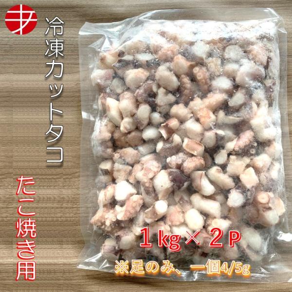 送料無料 冷凍カットタコ 1kg 2パック タコパ たこ 足のみ たこ焼