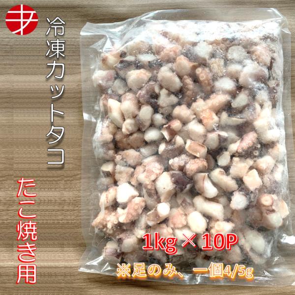 送料無料 冷凍カットタコ 1kg 10パック タコ 足のみ たこ焼き たこやき 爆買