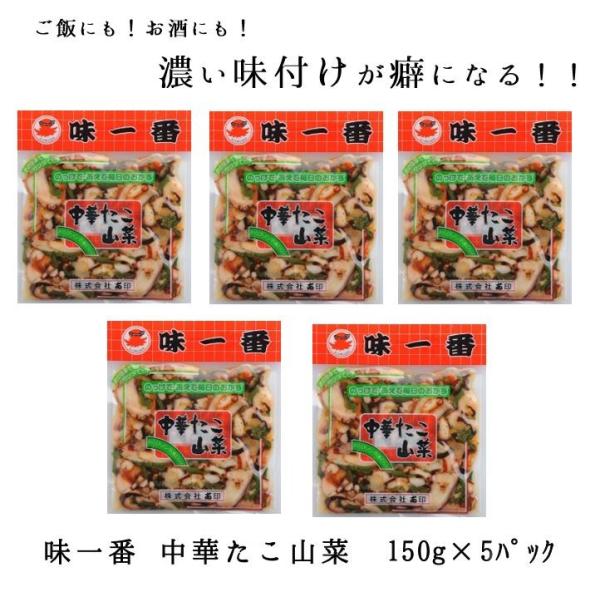 味一番 中華たこ山菜 150ｇ 5パック 中華たこ山菜 中華 中華たこ 爆買
