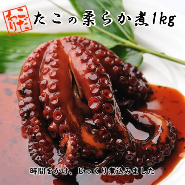 たこの柔らか煮 1kg たこ タコ 蛸 柔らか煮 おかず おつまみ 爆買