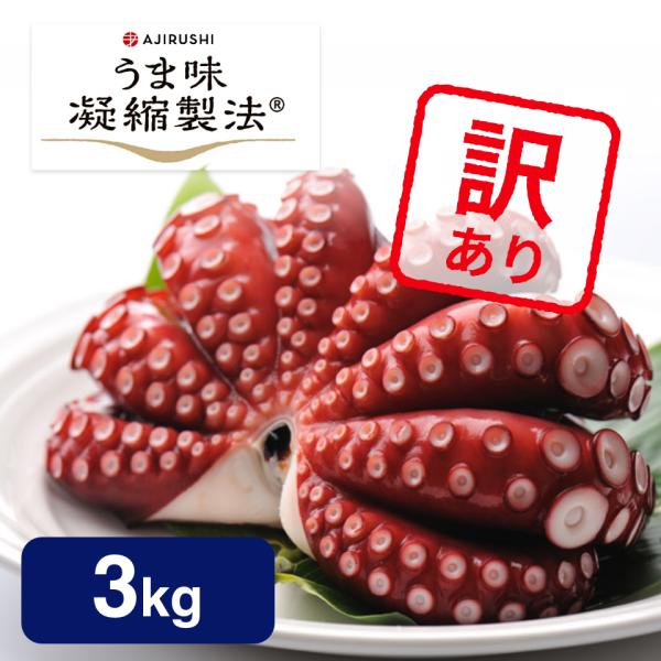 たこ タコ 蒸したこ 訳あり マダコ 真ダコ 真たこ 真蛸 3kg 12〜18人向け　爆買