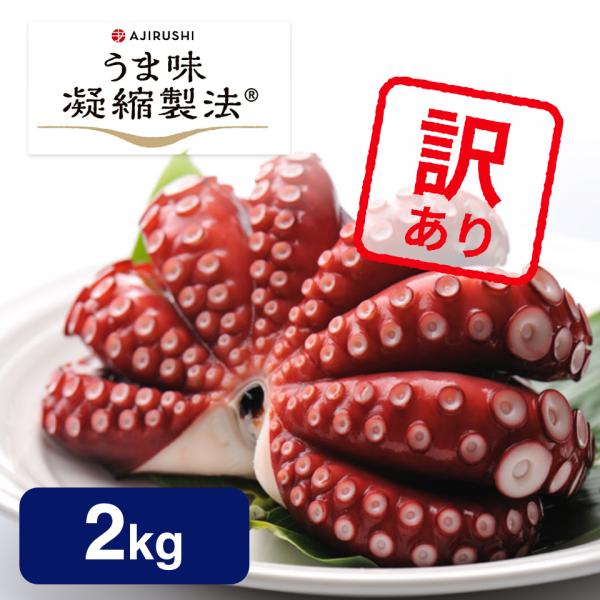 たこ タコ 蒸しタコ 訳あり マダコ 真タコ 真たこ 2kg 8〜12人向け　爆買