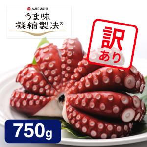 蒸したこ 訳あり タコ 蛸 マダコ 真たこ 真蛸 750g 3〜4人向け