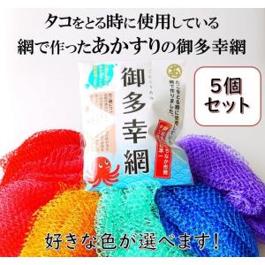 御多幸網 1個 あかすり 漁師網 ボディタオル カラフル お風呂