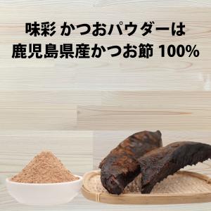 鰹節粉 だし 無添加 味彩 かつおパウダー 1...の詳細画像1