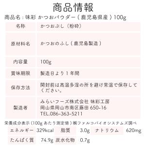 鰹節粉 だし 無添加 味彩 かつおパウダー 1...の詳細画像2
