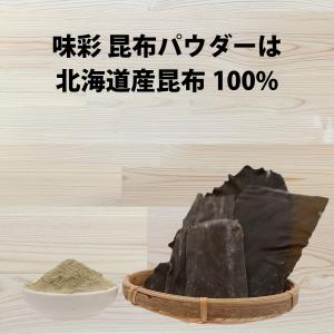 昆布粉末 だし 無添加 味彩 昆布パウダー 1...の詳細画像1