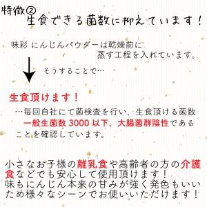 にんじんパウダー にんじん粉末 にんじん 味彩...の詳細画像3