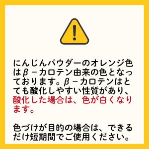 にんじんパウダー にんじん粉末 にんじん 味彩...の詳細画像4