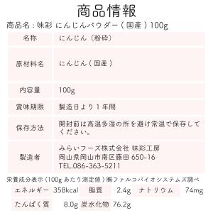 にんじんパウダー にんじん粉末 にんじん 味彩...の詳細画像5