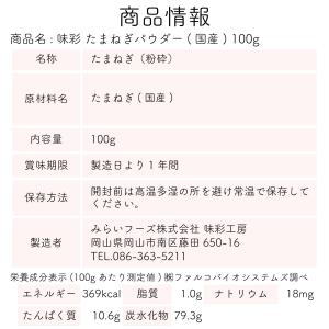玉ねぎパウダー たまねぎ オニオン 味彩 たま...の詳細画像5