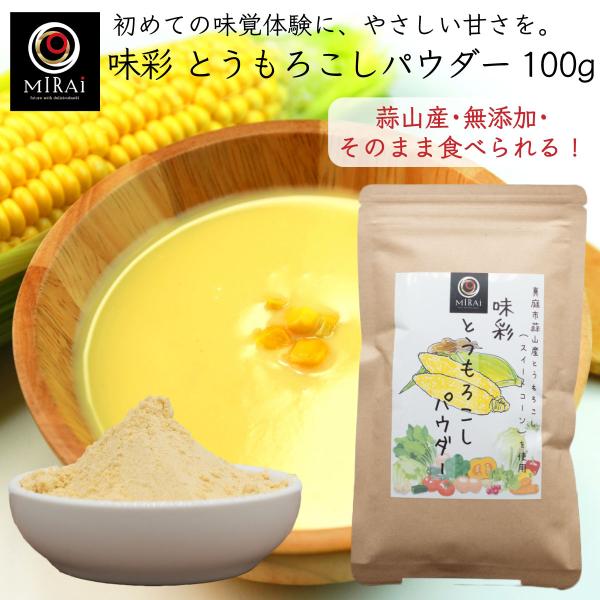 とうもろこしパウダー とうもろこし粉末 離乳食 味彩 とうもろこしパウダー 100g (蒜山産)