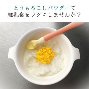 とうもろこしパウダー とうもろこし粉末 離乳食...の詳細画像2