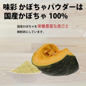 かぼちゃパウダー かぼちゃ粉末 かぼちゃ 味彩...の詳細画像1