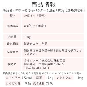 かぼちゃパウダー かぼちゃ粉末 かぼちゃ 味彩...の詳細画像4