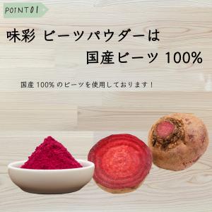 ビーツパウダー ビーツ粉末 ビーツ 味彩 ビー...の詳細画像2